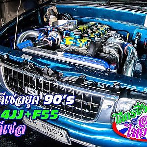 ปลุกผี ! ดีเซลยุค 90'sSwap "4JJ+F55" by "นุ ดีเซล" | โคตรซิ่งอเมซซิ่งไทยแลนด์ EP.9