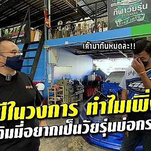 เมื่อจิมมี่อยากจะเป็น #วัยรุ่นบ่อกระเฉด บุกถึงบ้าน #เอ้ปลาทู