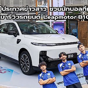 ปิง ปิง ผู้ประกาศข่าวสาว  ชวนนักบอลทีมฉลามชล มารีวิวรถยนต์  Leapmotor B10
