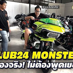 #club24 เปิดโหมดสองล้อ แรงจริงไม่อิงนิยาย! l StreetStyle