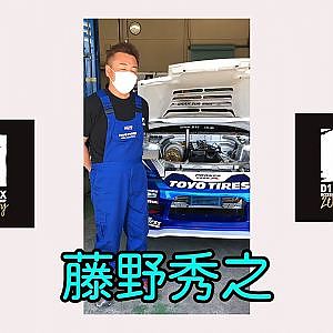 D1開幕のその日まで 家にいよう！　藤野秀之編　#D1メッセージリレー