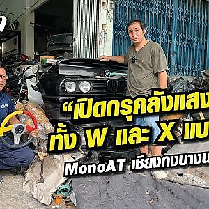 เปิดกรุคลังแสง BM ทั้ง W และ X แบบสะใจ