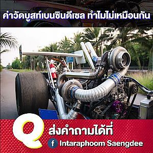 วัดบูสท์เบนซินกับดีเซล ทำไมเรียกไม่เหมือนกัน