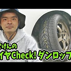 のむけんの タイヤCheck! ダンロップ編  ドリフト倶楽部 008 ⑤ 1998