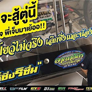 ตู่ โคราช หรือเค้าจะทิ้ง Drag ไปหา Drift แบบถาวร?