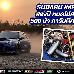 Subaru Impreza V-mount สองปีหมดไปสองล้าน ห้าร้อยม้าบ้าพลัง