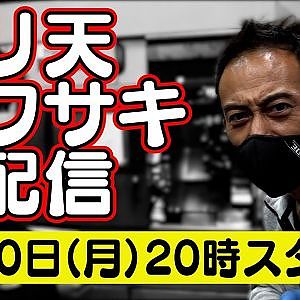 ドリ天 川崎編集長 LIVE 第8回 ~ DG-5 のむけん チャンプ山下 ダイジェスト ~【 生配信 】