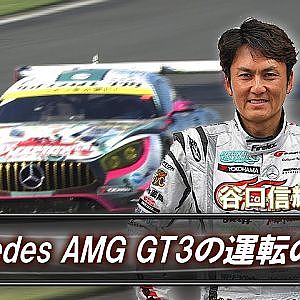 谷口信輝 直伝【SUPER GT Mercedes AMG GT3の運転のしかた】