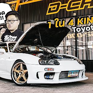 #Supra ก็มา Dcar นี่เอาทุกสายจริงๆ รับประกันว่าไม่เน่า!!