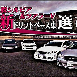 川畑・タケモトの 新ドリフトベース車選び  ドリ天 Vol 115 ②