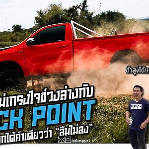 Shock Point พากระโดด รถนะไม่ใช่ตั๊กแตน โช๊คดีต้องเป็นยังไง คลิปนี้มีคำตอบ