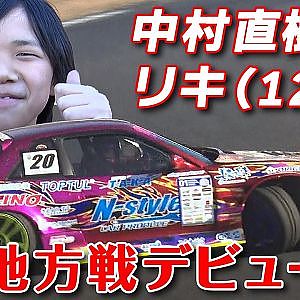 マナト vs リキ 小中学生 ドリフター バトル 勃発 【新作】