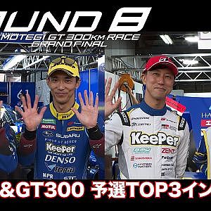 【SUPER GT Rd.8 MOTEGI】GT500&300 予選TOP3インタビュー