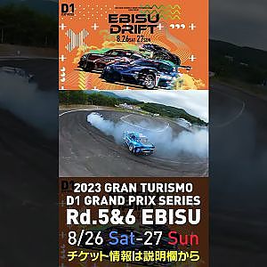 2023 D1GP Rd 5&6 エビス 8 26 27開催!! 2022 D1GP Rd 5 エビス 準決勝 松山vs川畑ドローン