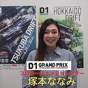 2019D1GRANDPRIXプロモーションディレクター塚本ななみ就任挨拶