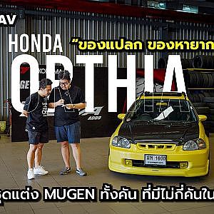 ของแปลกของหายาก กับชุดแต่ง Mugen ทั้งคัน l Street Style