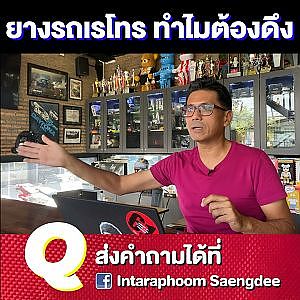 #ดึงยาง ทำไปทำไมโดยเฉพาะสายเรโทร