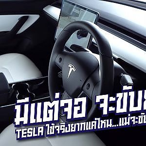 #ปุ่มหายไปไหน ทำไมทั้งคันมีเเค่จอเดียว l #แม่จะขับยังไง