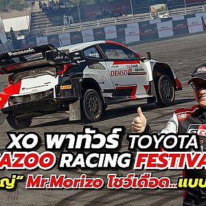 ชม “นายใหญ่“ Mr.Morizo นำทีมระดับเซียนโชว์เดือด!!! แบบตะลึง !!!