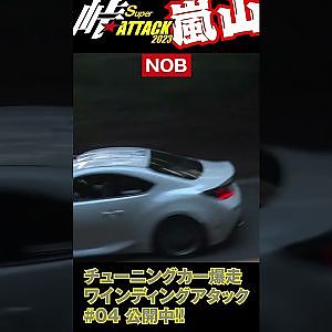 峠 スーパーアタック 2023 嵐山 チューンドカー 爆走 Vol.4 公開中! #Shorts