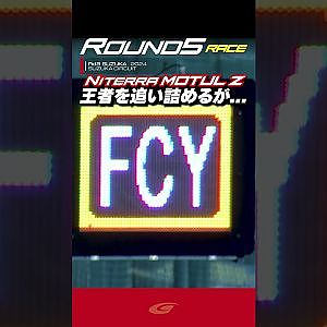【SUPER GT Rd 5 SUZUKA】FINAL 三宅 淳詞 王者を追い詰めるが    Niterra MOTUL Z