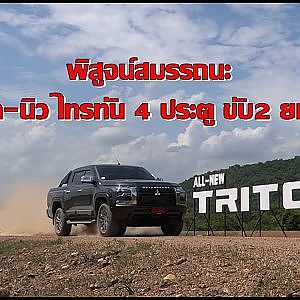 พิสูจน์สมรรถนะ ออล-นิว ไทรทัน 4 ประตู ขับ2 ยกสูง กระบะเจนเนอเรชันที่ 6 จากมิตซูบิชิ