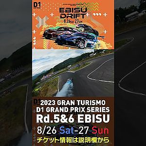 2023 D1GP Rd 5&6 エビス 8 26 27開催!! 2022 D1GP Rd 4 エビス 単走1位 横井 ドローン