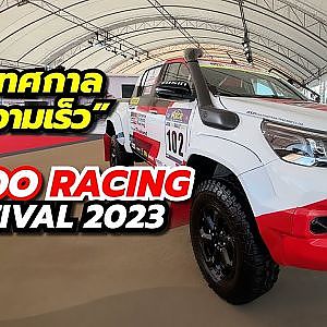งานเทศกาลแห่งความเร็ว Toyota Gazoo Racing Festival 2023