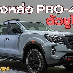 "ทน พร้อม ลุย" นิสสัน นาวารา รุ่นปี 2024 ปรับเปลี่ยนแค่ไหน กับราคาเพิ่ม หมื่นต้นๆ